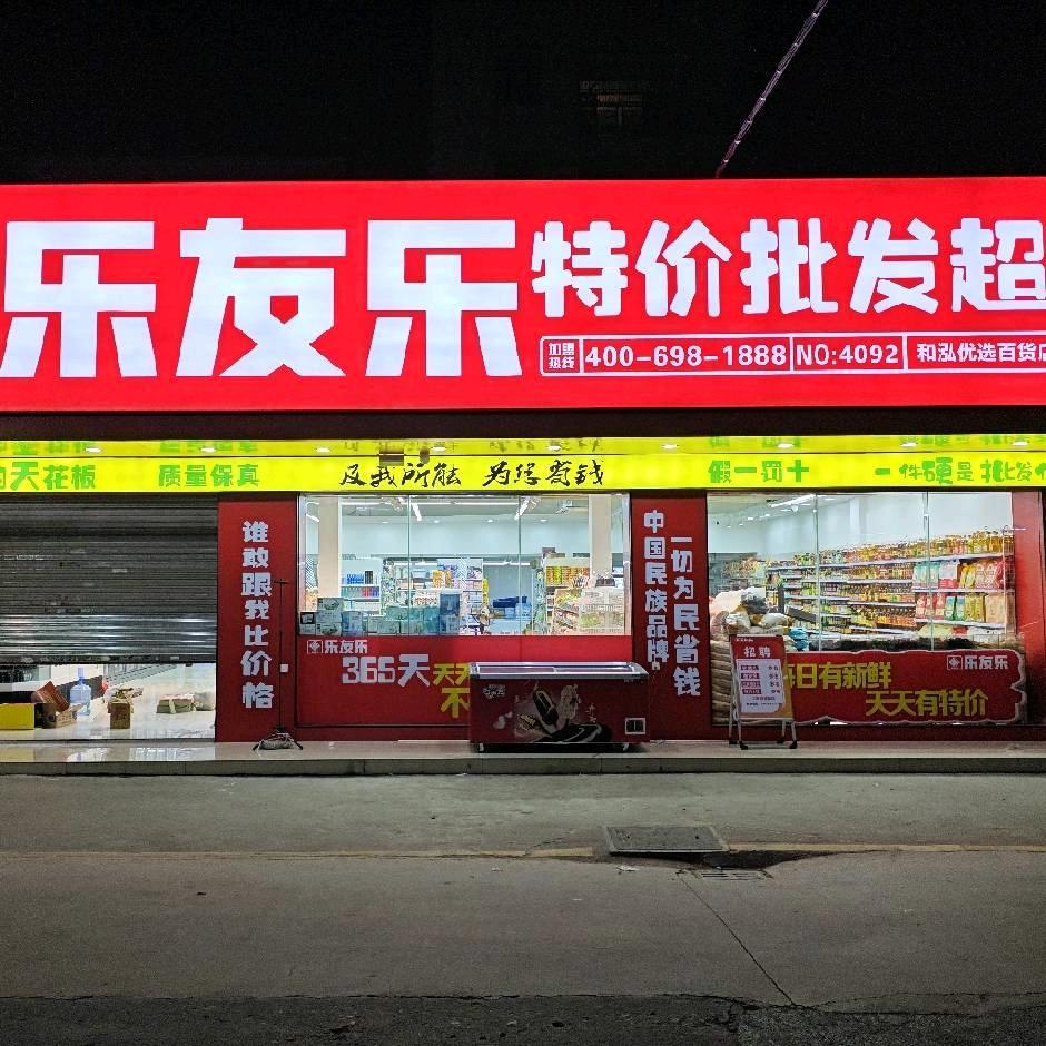 乐友乐白沙桥店