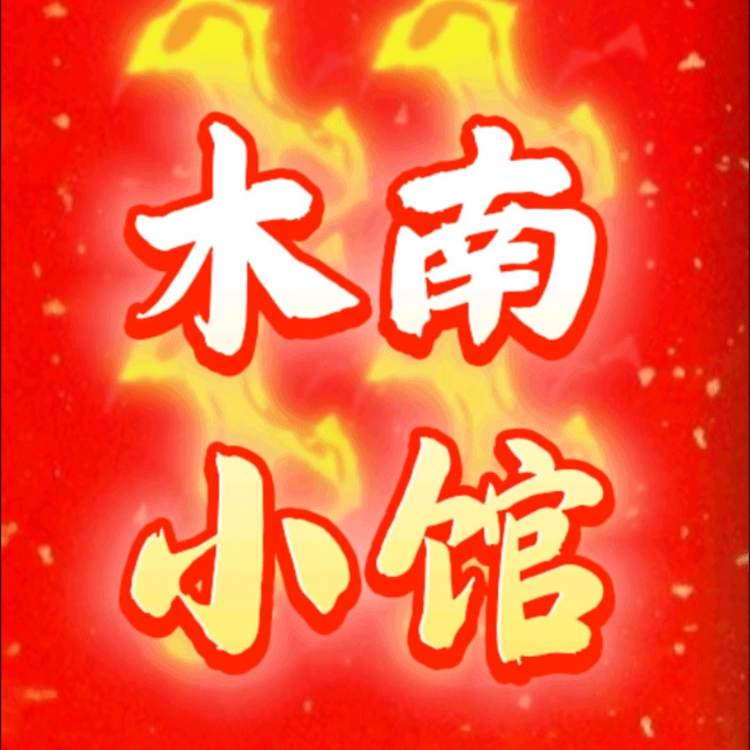 木南小馆(打折超市👍👍👍）