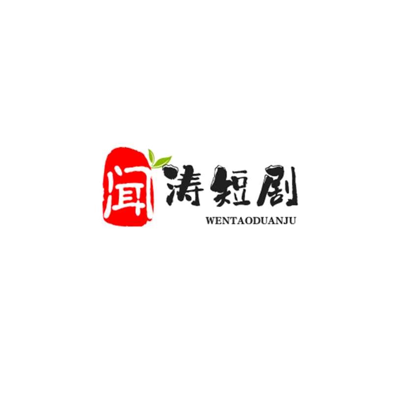 闻涛短剧