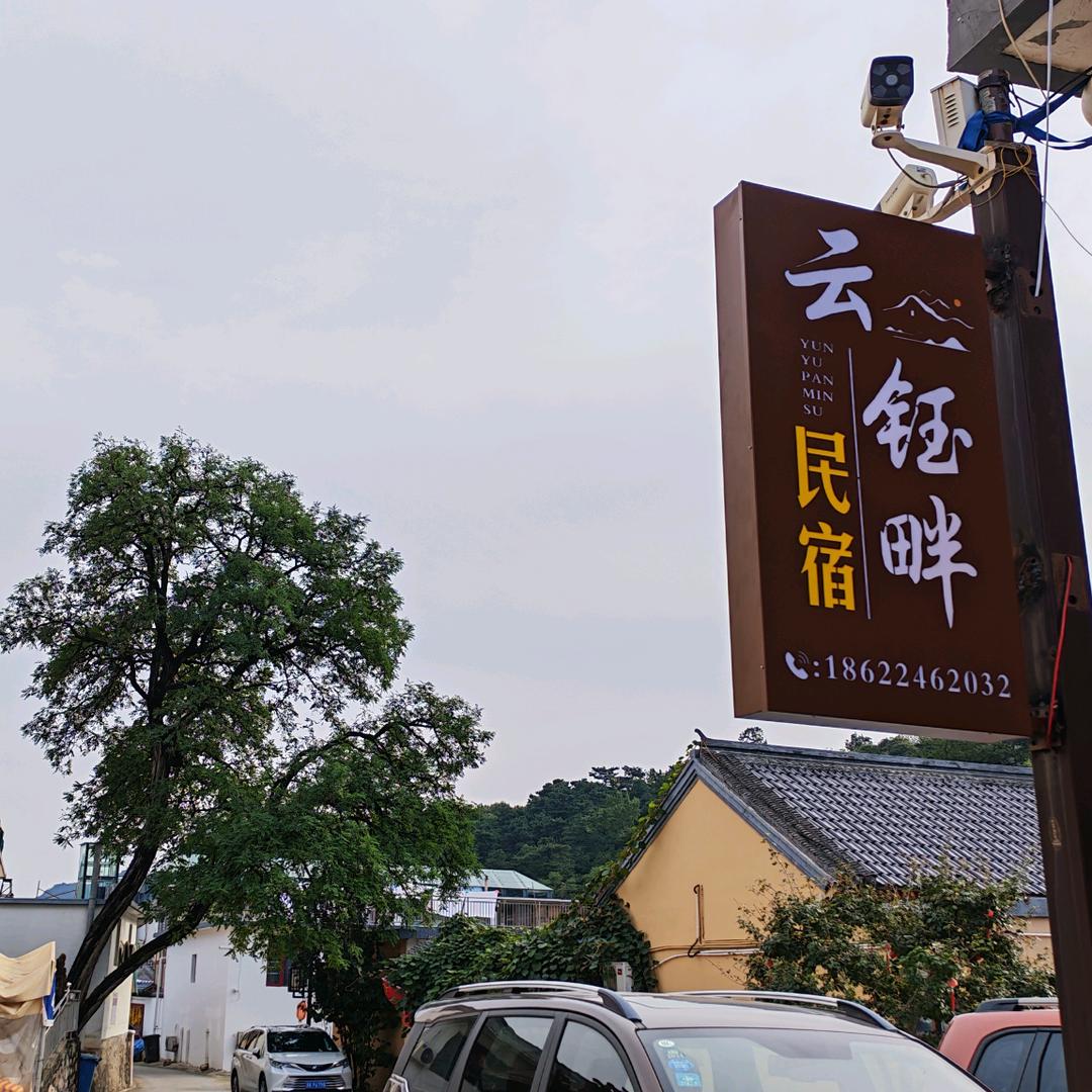 云钰畔民宿官方号