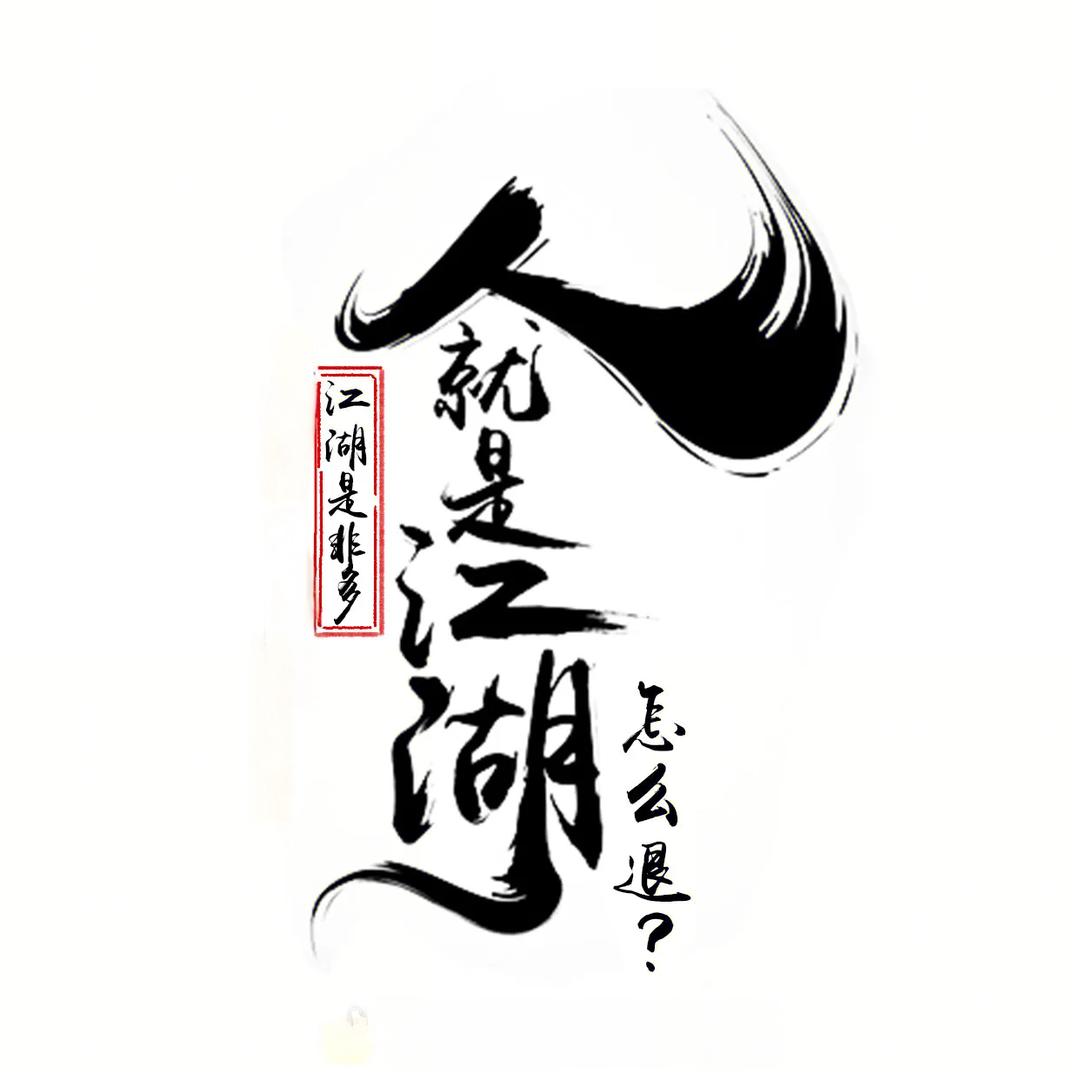 江湖忠人💫ㅤㅤ