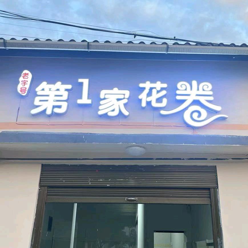 玉山第一家花卷三分饺