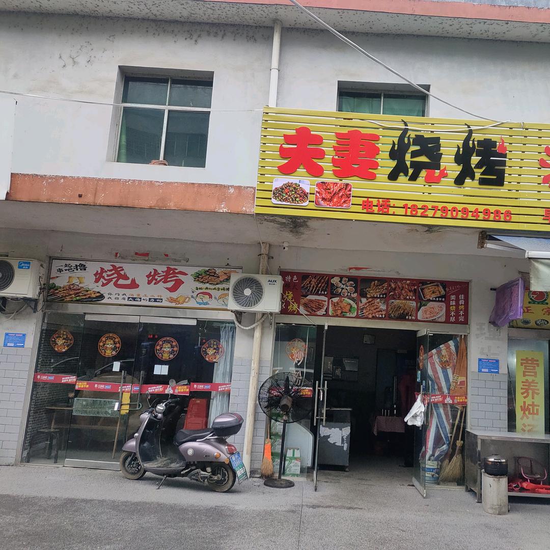 罗坊夫妻烧烤店