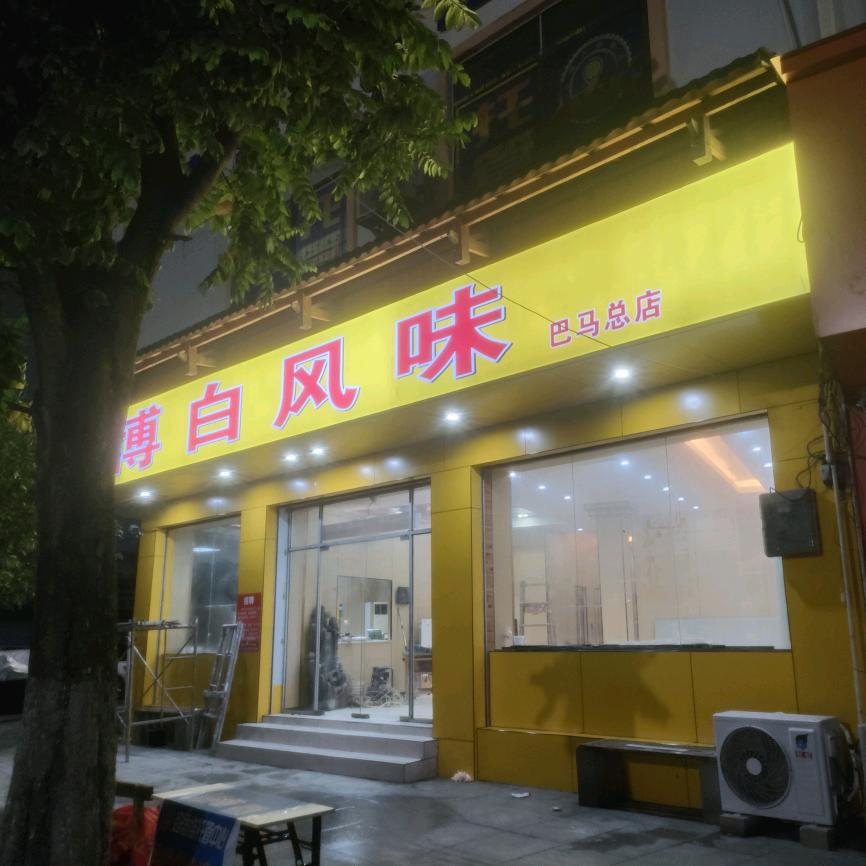 博白风味