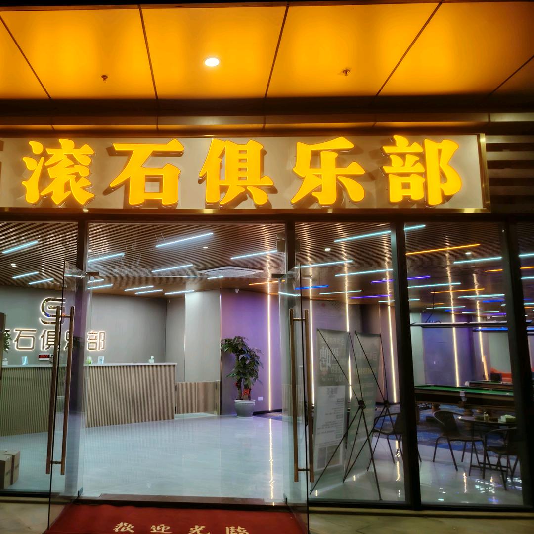 龙丰滚石俱乐部