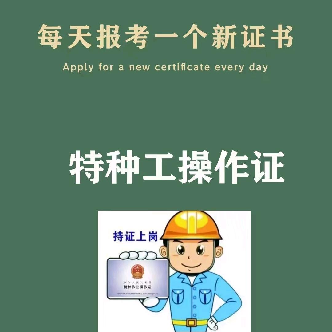 特种作业报考