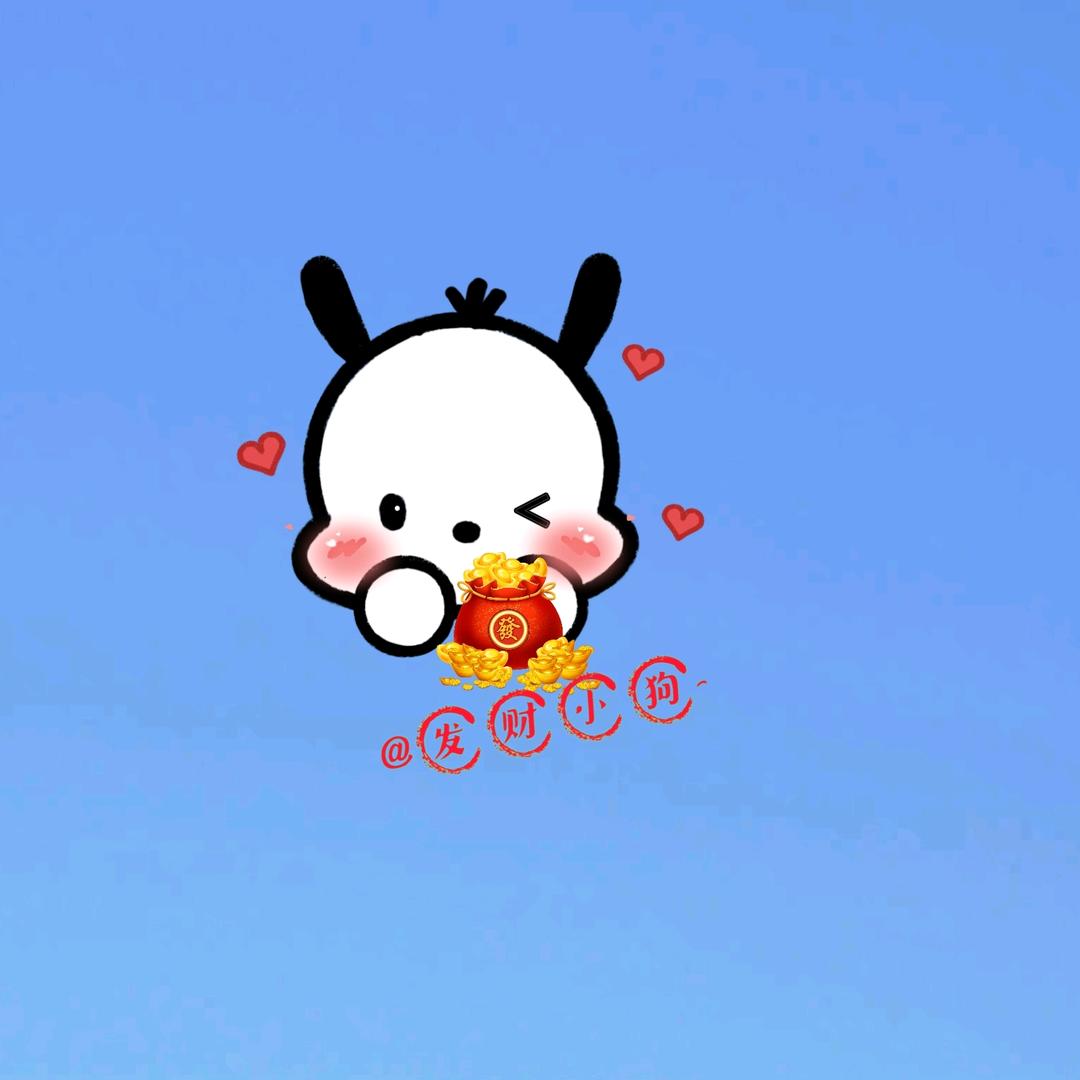 发财小狗（努力拼搏版）