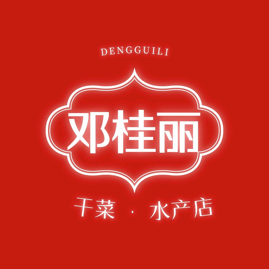 邓桂丽干菜水产店