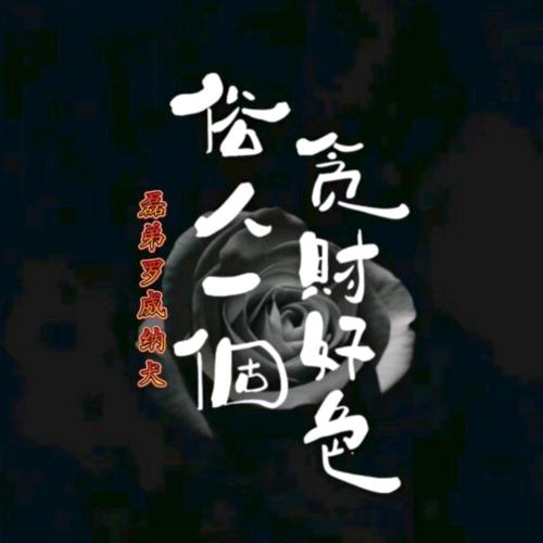 冀F～磊弟罗威纳犬《买🐶私》