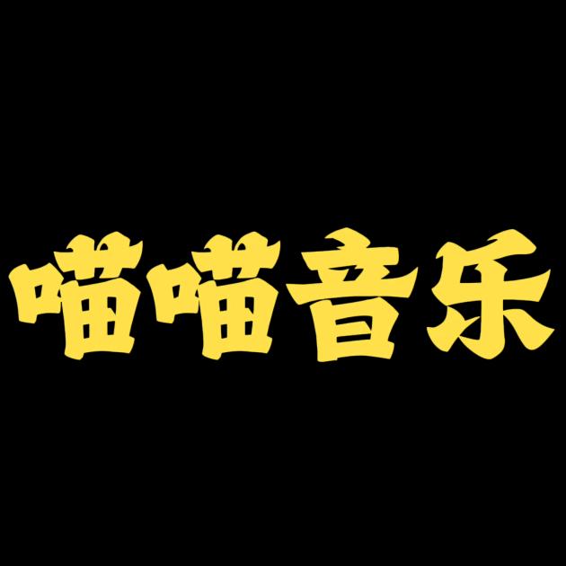 喵喵音乐馆