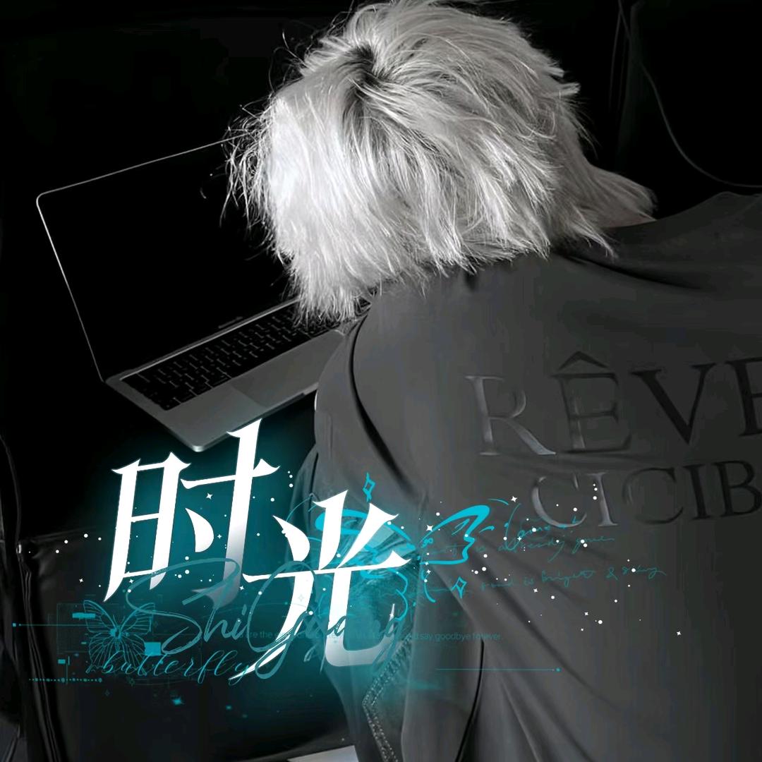 时光✨新厅待👑
