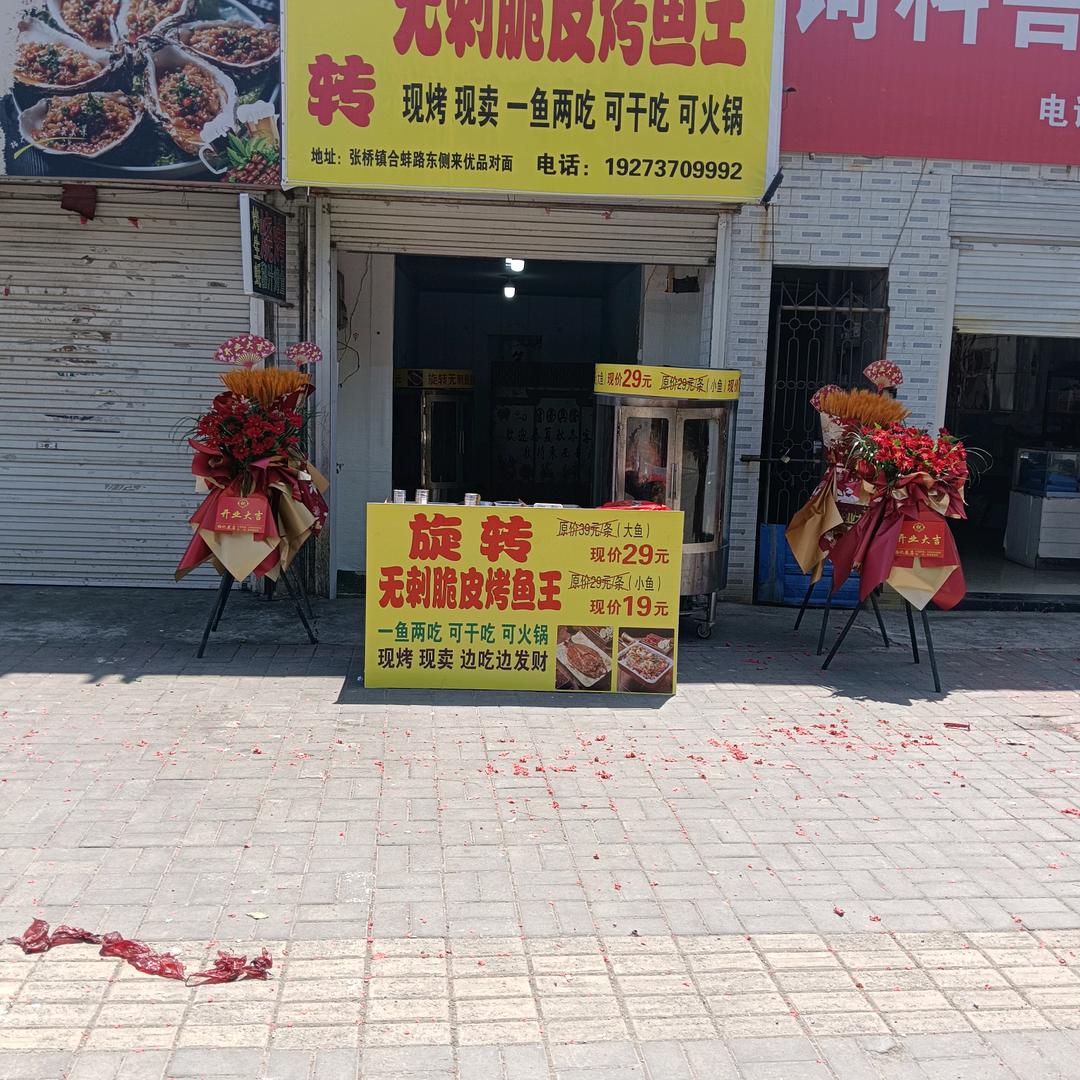 旋转无刺脆皮烤鱼王