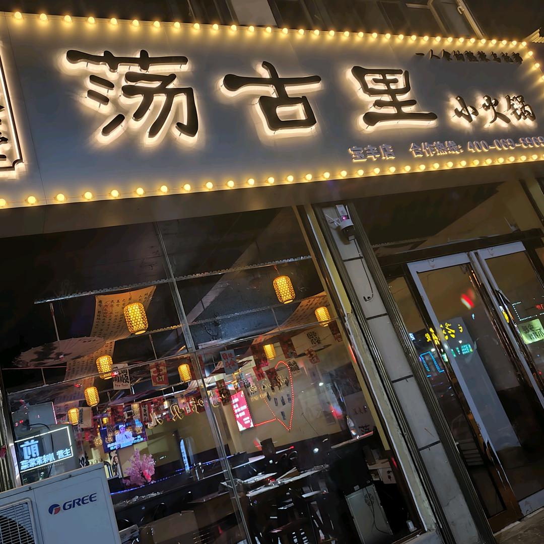 荡古里小火锅宝丰店