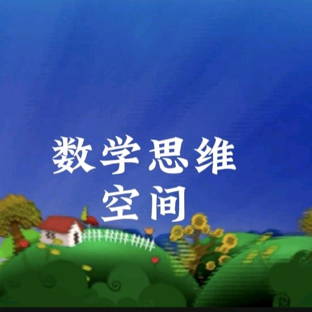 陈老师思维空间