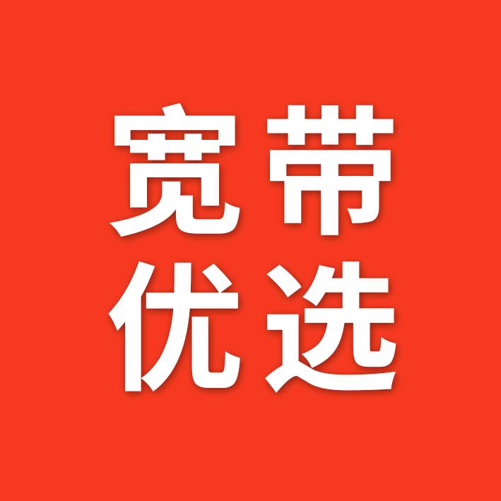 宽带优选之意宽带