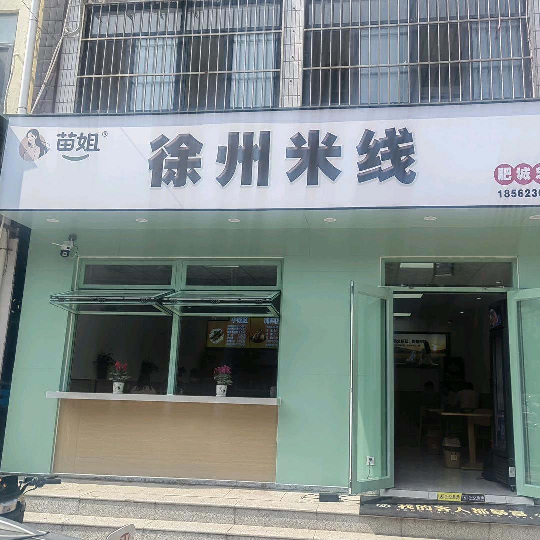 苗姐徐州米线