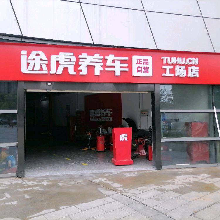 途虎养车工场店（吴江松陵大道乐动力店）