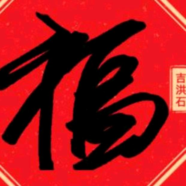 春风福面