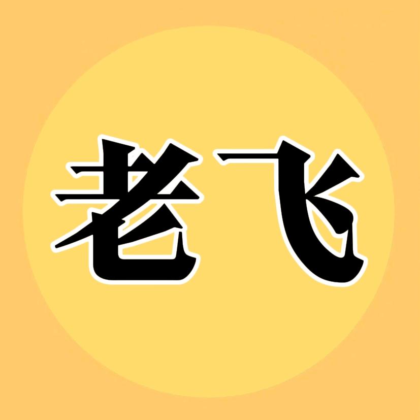 老飞追剧