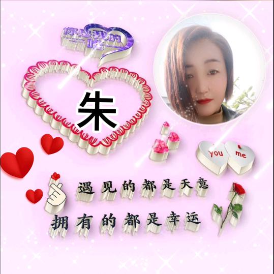 💞诸(朱)事顺随💞