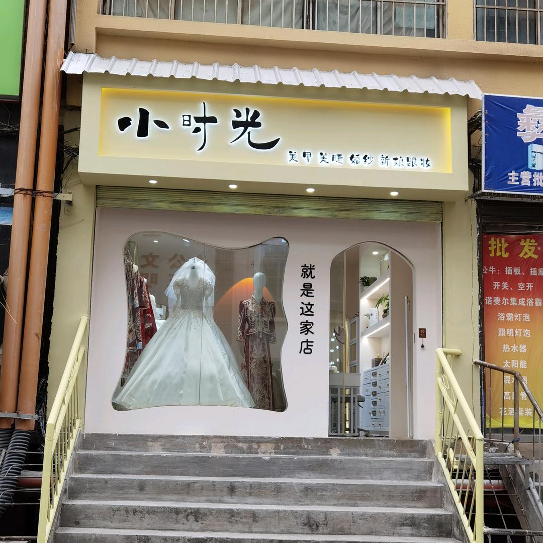 彝良 小时光. 新娘跟妆 婚纱 美甲美睫