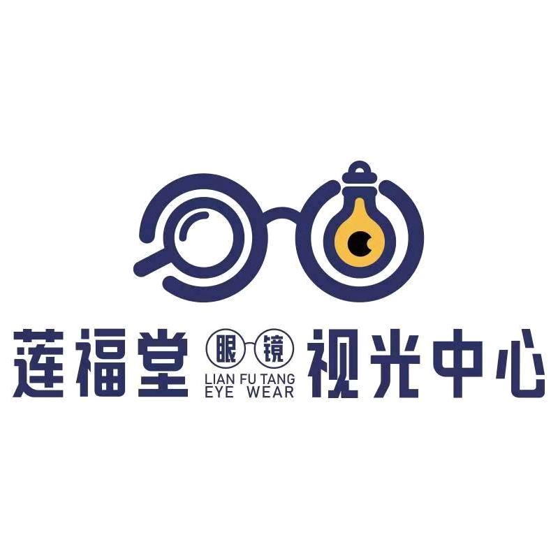 莲福堂眼镜视光中心