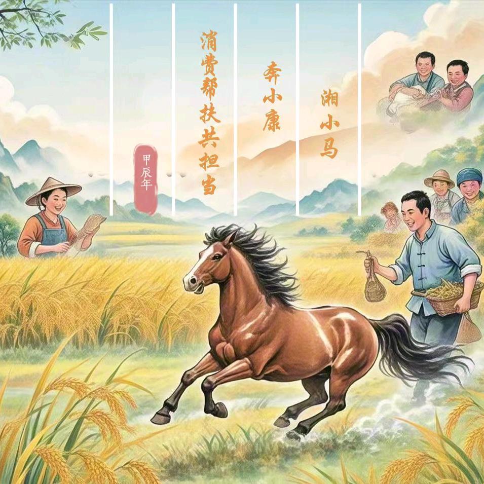 小马妹妹助农中~