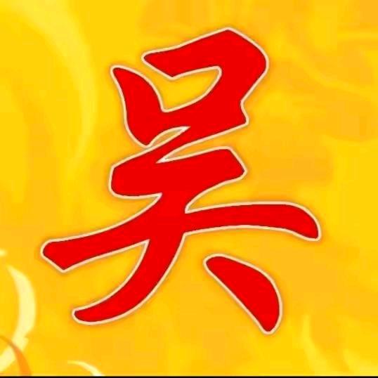 。吴