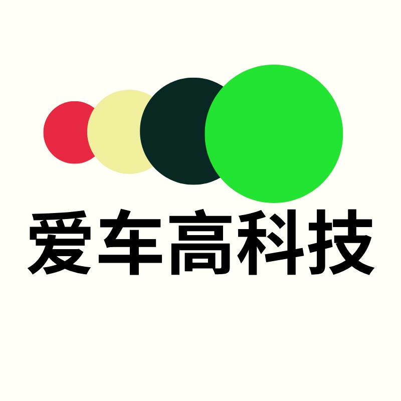 爱车高科技汽车漆厂家