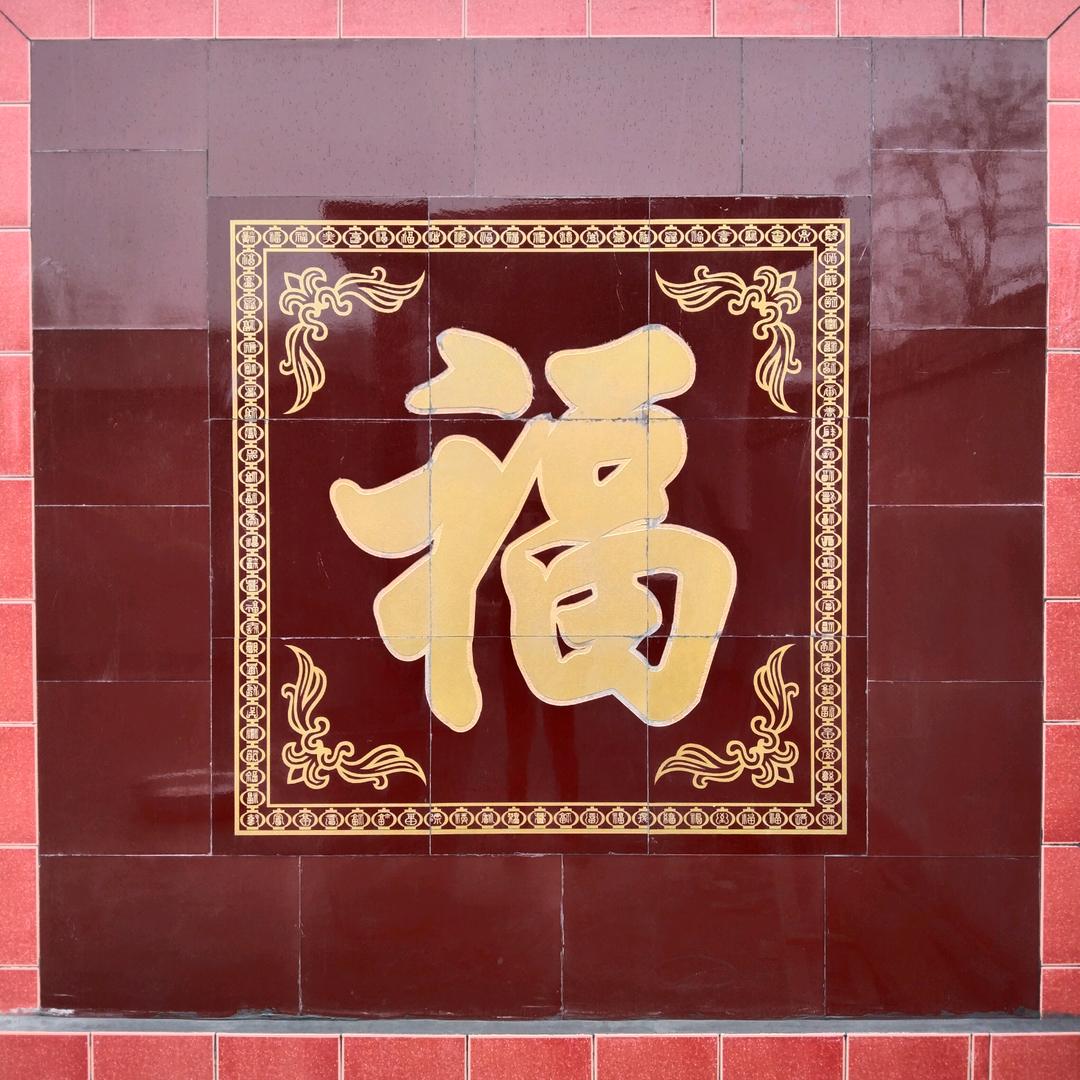 幸福美滿