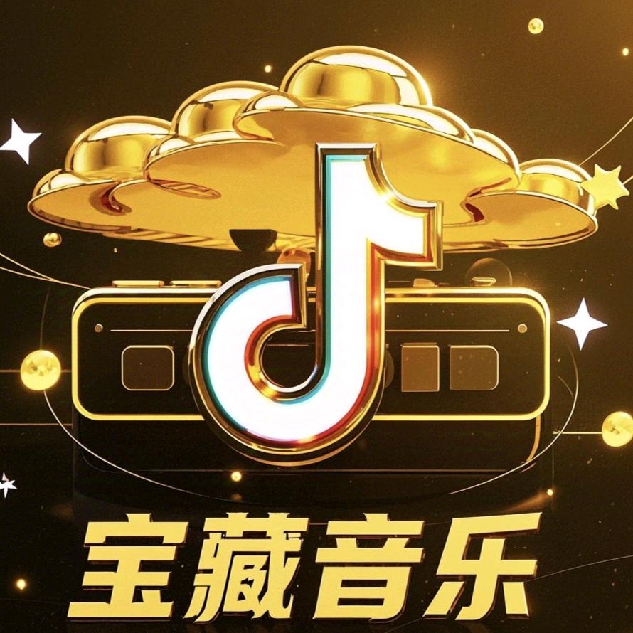 宝藏音乐