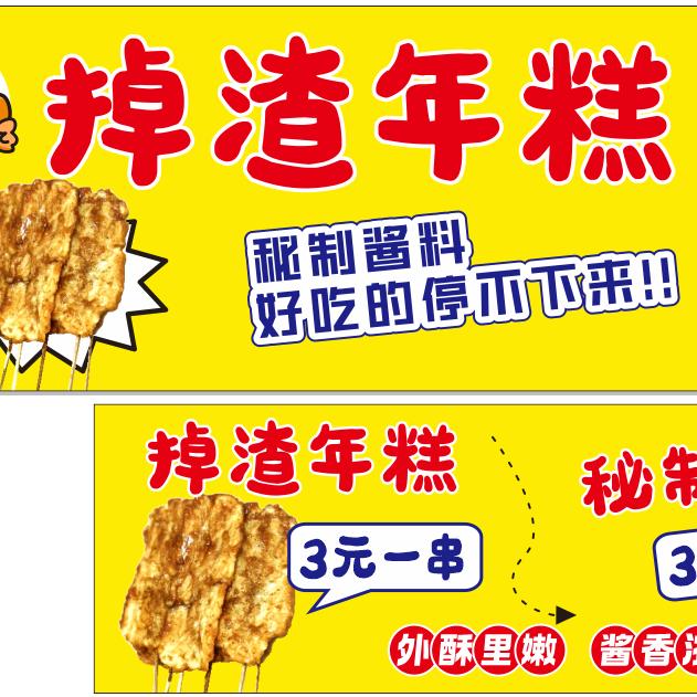 掉渣年糕