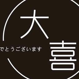 大喜手工包包