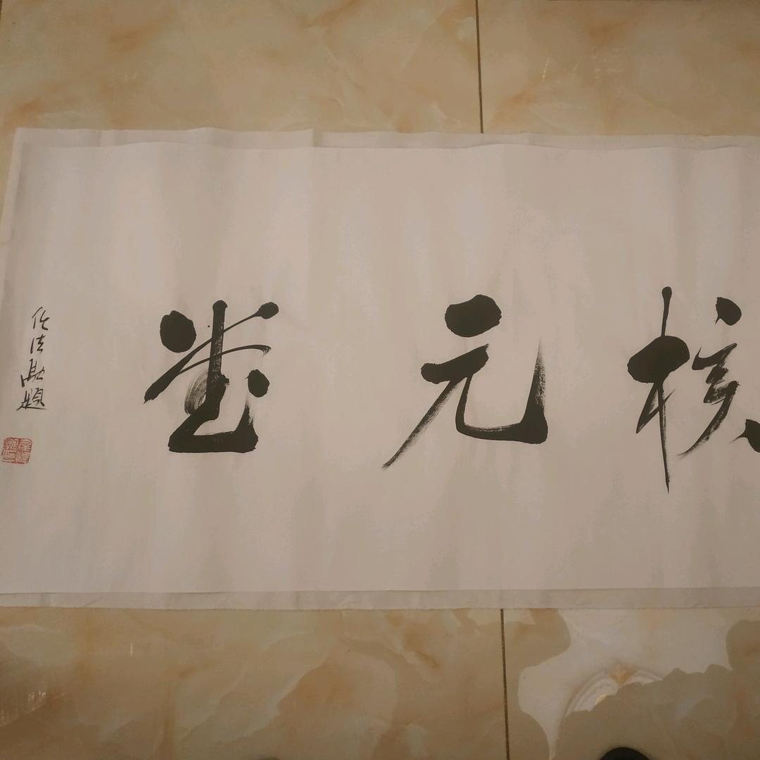 核元堂