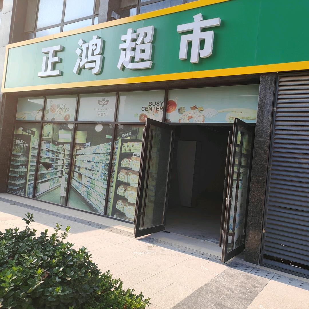 潍坊高新正鸿生鲜超市