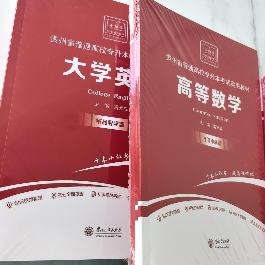 贵州统招专升本备考实用教材