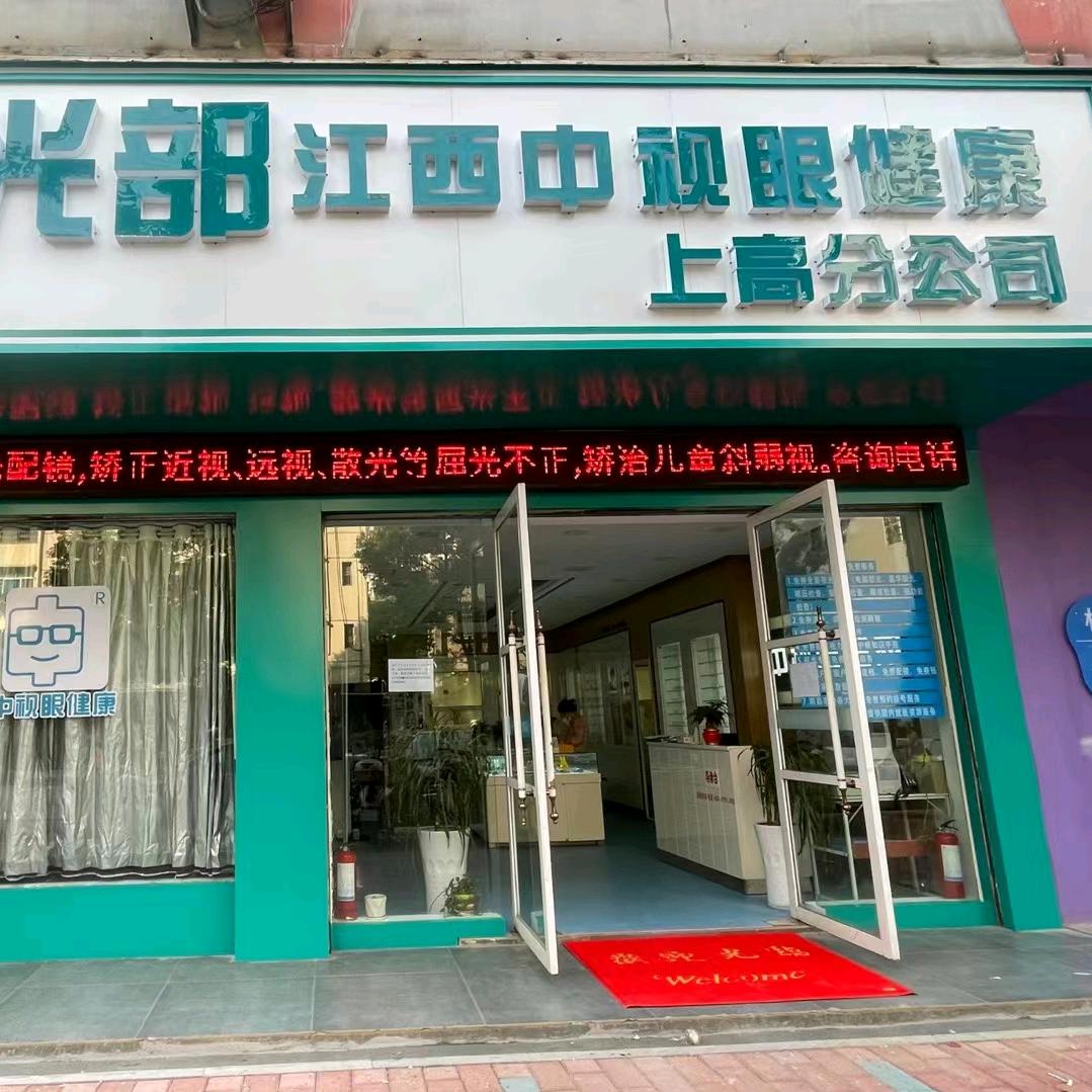 中视眼健康上高视光部