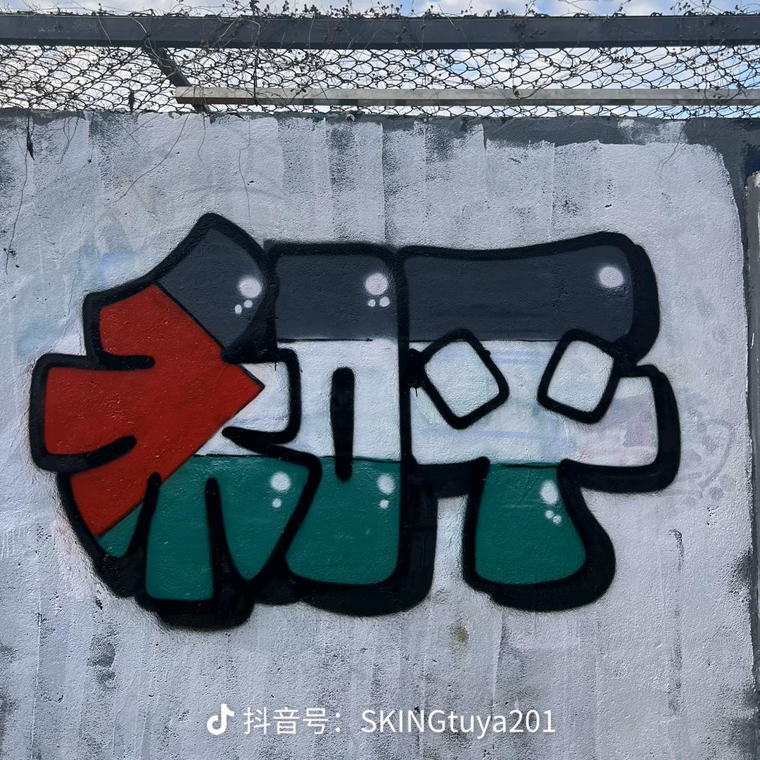 啊测过