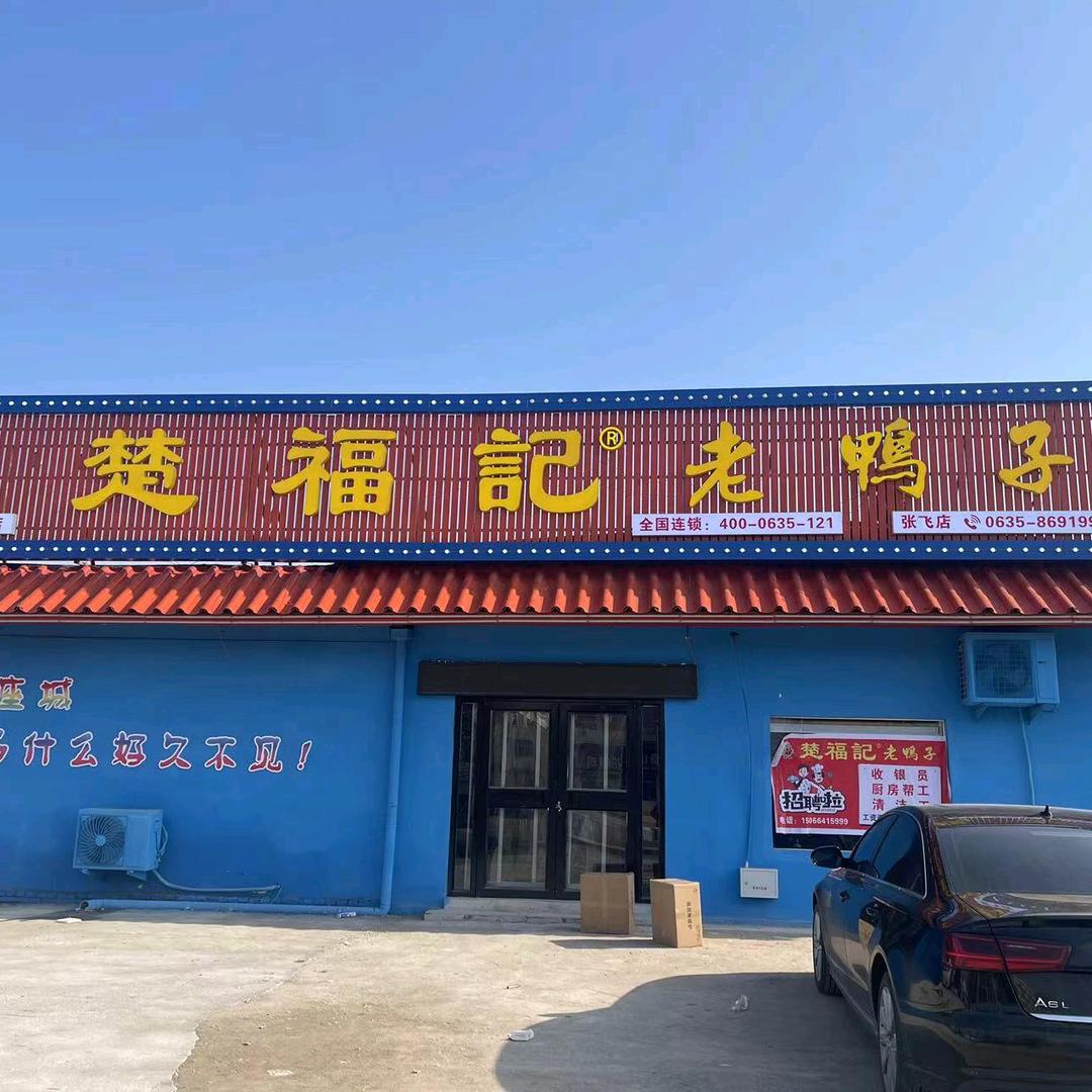 楚福记老鸭子