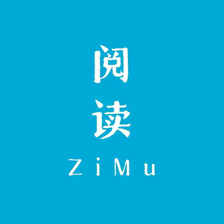 子木阅读