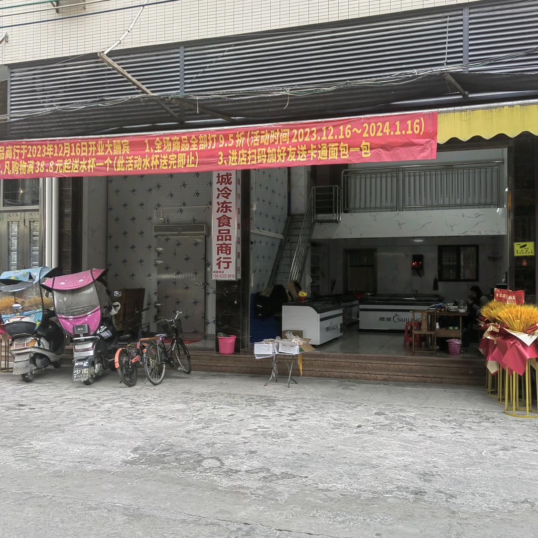 楚城冷冻食品批发商行