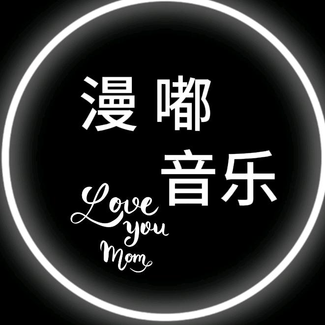 漫嘟音乐