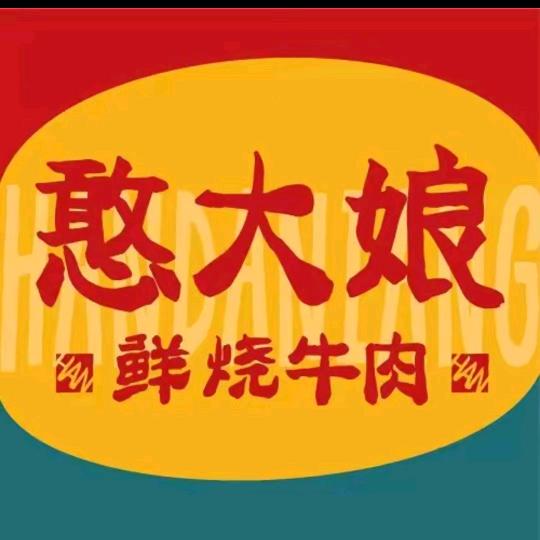 憨大娘鲜烧牛肉（宜春润达店）
