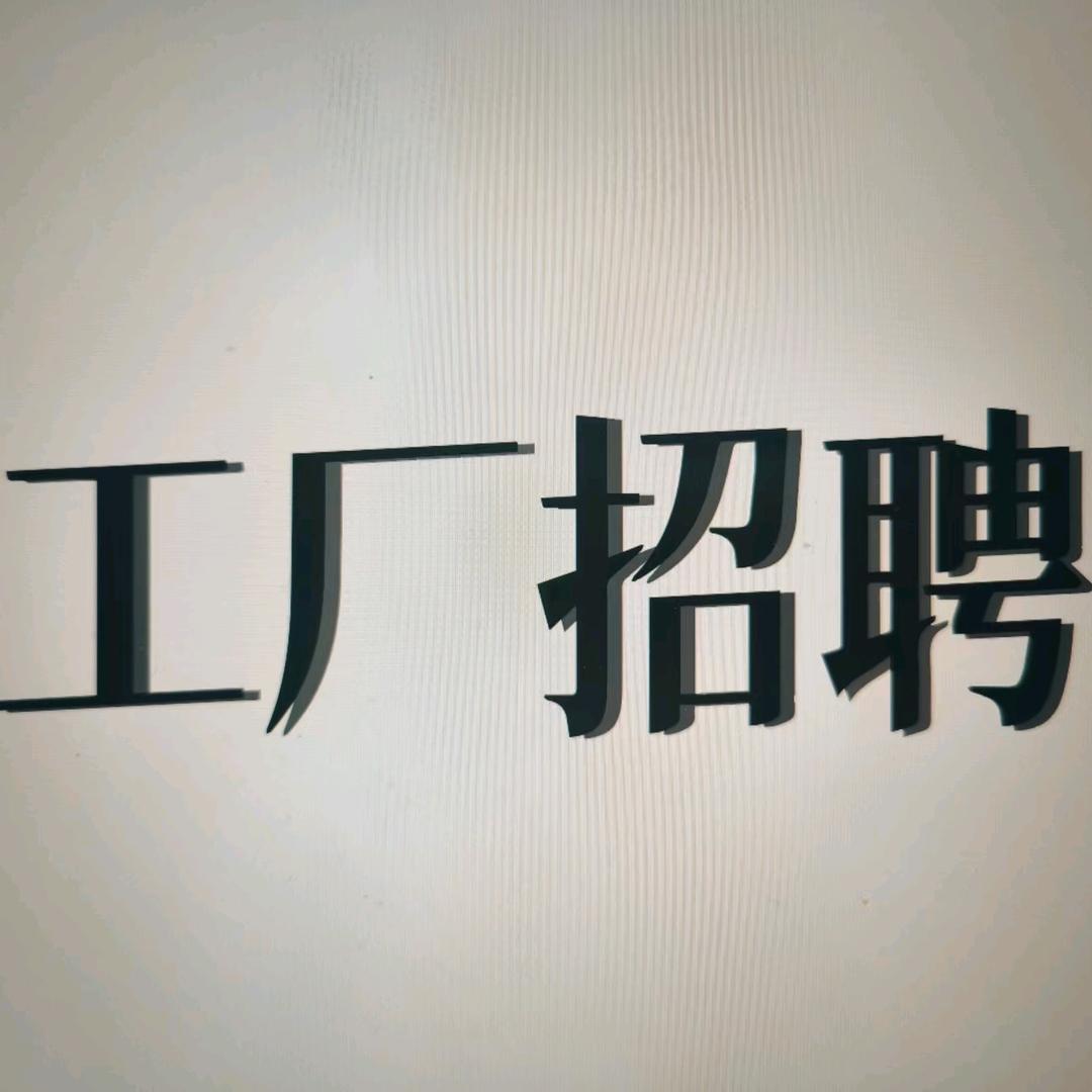 工厂招聘（合肥）