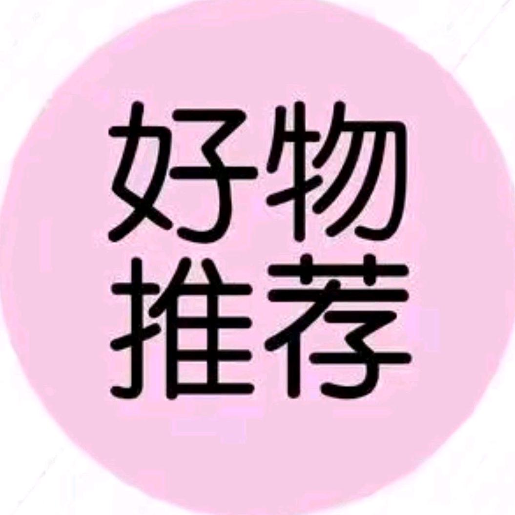 好物推荐