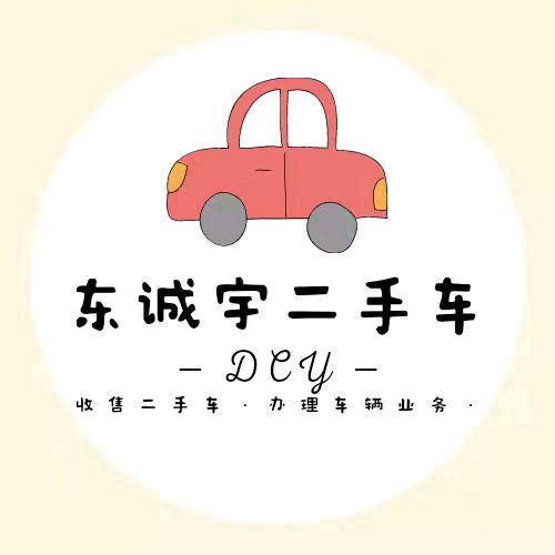 东诚宇二手车(文强)