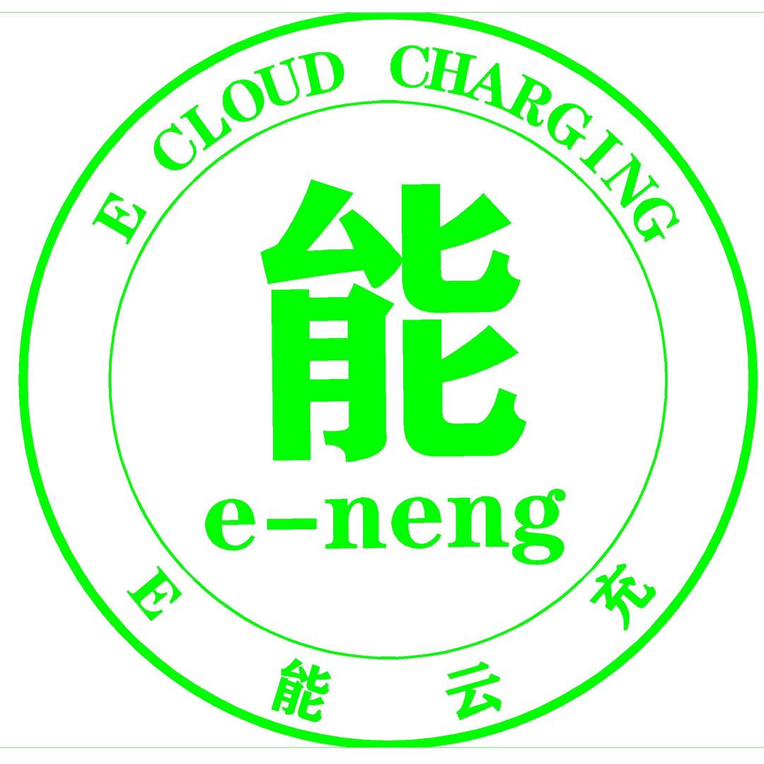 e能云充电