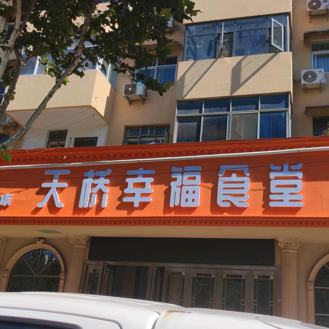 天桥幸福食堂