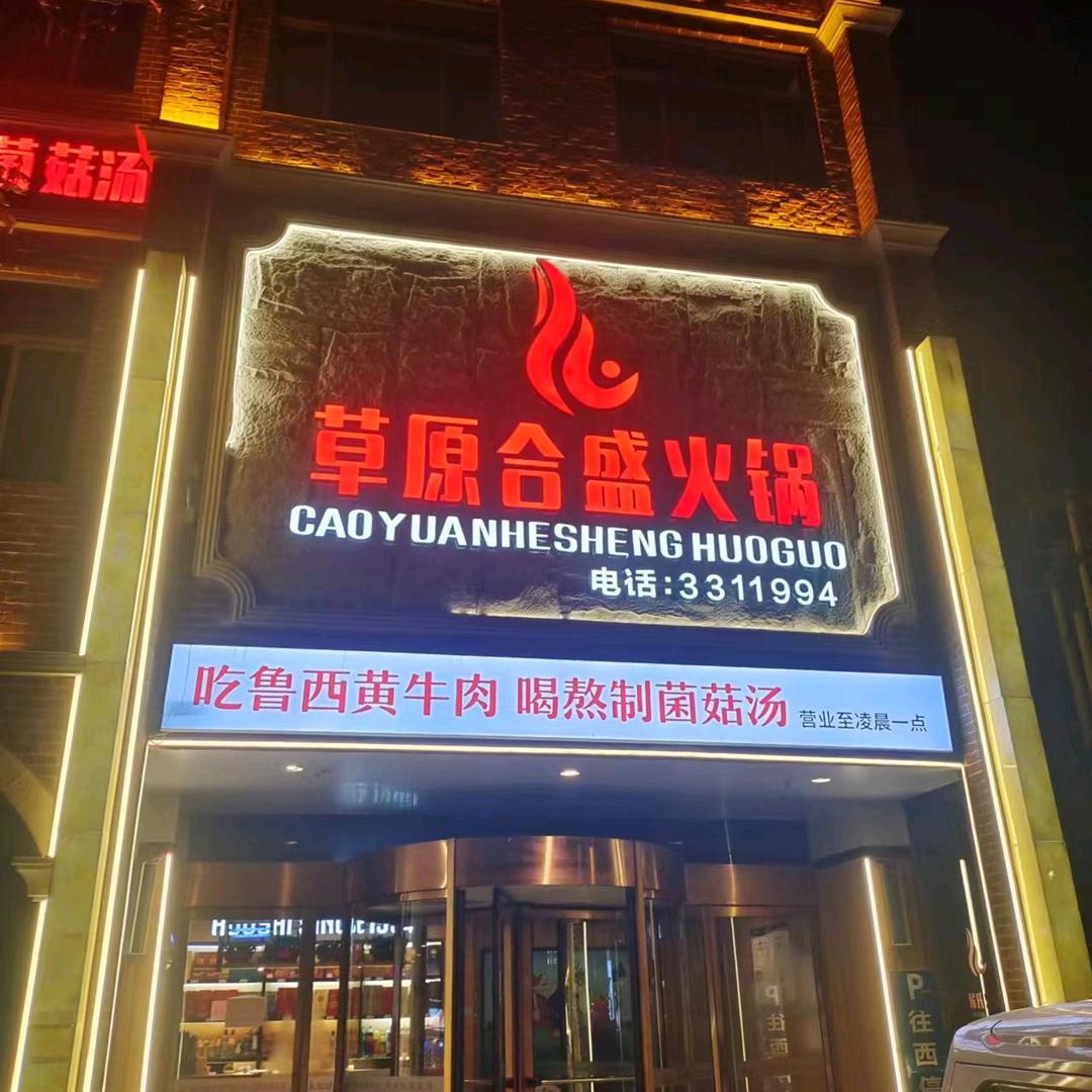 深州市合盛火锅店