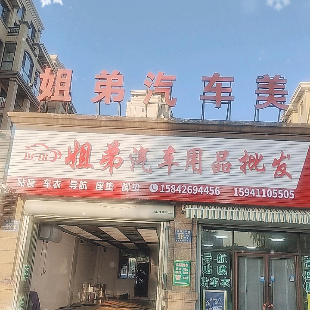 庄河姐弟汽车美容一康得新膜之光授权店